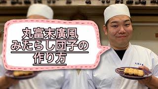 簡単におうちでみたらし団子とタレを作ろう【丸富末廣】