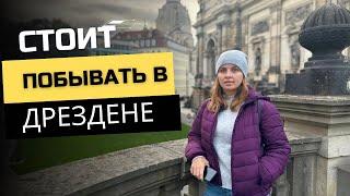 СТОИТ ПОБЫВАТЬ В ДРЕЗДЕНЕ / НАША ЖИЗНЬ В ГЕРМАНИИ