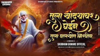 Tula Khandyavar Ghein Dj song | Sai Baba Mi Shirdila Payi Chalat Yeil Dj song | Shubham G Official