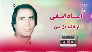 استاد امانی - آهنگ افغانی قوالی -  از ناله من | Ustad Amai - Qawali - Nala e man