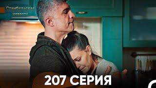 Стамбульская Невеста 207 Серия (Русский Дубляж)