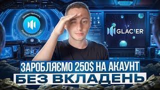 GLACIER ТЕСТНЕТ. ДЕТАЛЬНА ІНСТРУКЦІЯ ЯК ПОЛУЧИТИ AIRDROP БЕЗ ВКЛАДЕНЬ GLACIER