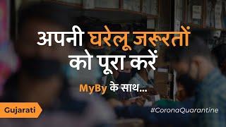 #IndiaLockdown: करें अपनी घरेलू जरूरतों को पूरा MyBy के साथ