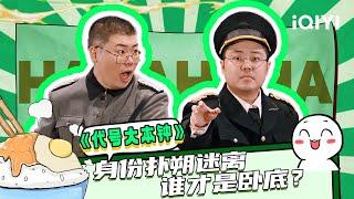 【下饭必看】土豆吕严上演另类《潜伏》 究竟谁才是卧底？ | 一年一度喜剧大赛2 | Super Sketch Show 2 | iQIYI爆笑宇宙