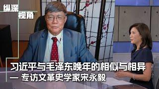 专访文革史学家宋永毅：习近平与毛泽东晚年的相似与相异