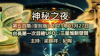 神秘之夜(復刻版) 2021-03-27: 台長第一次目睹UFO；三星堆新發現 |主持﹕梁錦祥，林紀陶