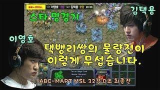 이영호 대 김택용 택뱅리쌍의 물량전-스타크래프트 명경기 ABC MART-MSL Starcraft