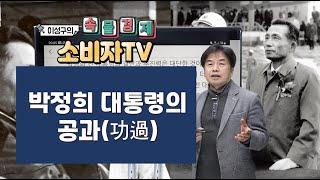 [ 이성구의 속물경제 소비자TV ] 박정희 대통령의 공과(功過)