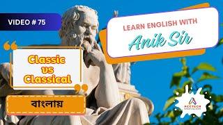 Classic vs Classical বাংলায় | Learn English with Anik Sir | Video-75