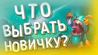 КАКУЮ КОЛОДУ ВЫБРАТЬ НОВИЧКУ? | ХС HEARTHSTONE | Закаленные Степями 2021