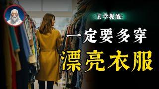 一定要多穿漂亮衣服！可以提升自己的磁場能量。#穿衣之道