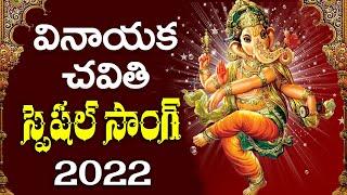 వినాయ‌క చ‌వితి స్పెష‌ల్ సాంగ్ 2022 | Ganesh Chaturthi Special Song | #TFCCLIVE