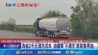 國營企業也黑心! 中國油罐車"裝完煤油裝食用油"｜三立新聞網 SETN.com