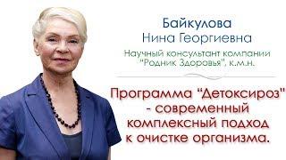 ДЕТОКСИРОЗ - современный комплексный подход к очищению организма. Байкулова Н.Г.