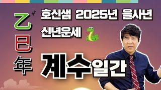 호신샘 2025년 을사년 신년운세  계수일간