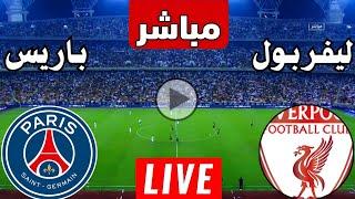 رد فعل  || مباراة ليفربول وباريس سان جيرمان اليوم دوري ابطال اوروبا | رد فعل مباراة ليفربول اليوم