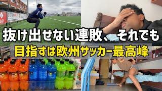自分がチームを救わなきゃ、誰が救えると言うのか [欧州サッカー最高峰を目指すスティーブンのVlog]