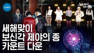 2024 새해맞이 보신각 제야의 종 타종 카운트다운 광화문 자정의 태양