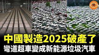 中國製造2025破產 工業垃圾過剩 新能源汽車就是資本的騙局