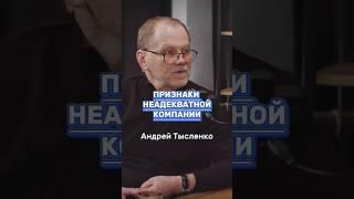 Признаки неадекватной компании #тысленко #успех #бизнес #motivation #youtubeshorts #shortsvideo