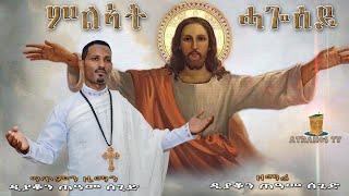 ሓድስ መዝሙር ||ምልኣት ሓጎሰይ|| ብ' ድ/ን ጠዓመ ሰጊድ 2024#NewEritreanOrthodoxMezmur " MLAT HAGOSEY"By D. Teame Sgid