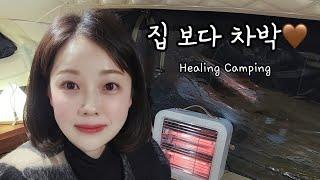 No55 - 재혼하라는 아빠와 효년의 창과 방패시골집 아궁이와 새소리 빗소리로 힐링 차박~ 