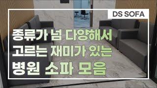 예쁜 업소용 병원 대기실 소파 추천 | Hospital Sofa | Waiting Room