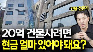 건물 사려면 현금이 얼마나 있어야 하나요? (2024년 하반기 기준) | 장사는 건물주다 돈깨비