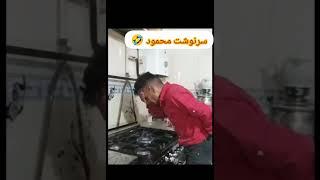 عاقبت خانه هایی که احمد محمود محمد دارن#طنز #شوخی #خنده_دار #کلیپ_خنده_دار #fun #funny