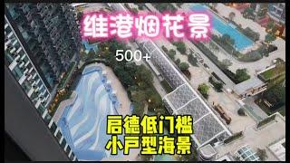 維港煙花景，香港低門檻，小户型海景，500萬，豎向一線天海啟德