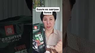 как завтракать, чтобы не наесться вечером 🫢 #сибирскоездоровье #витаминыдляженщин #худеемвместе #