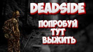 Выживание от новичка до ПРОФИ! - DEADSIDE