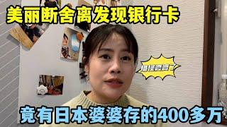 家裏突然多出400萬巨款，日本老公解釋背後原因，美麗嚇壞了！