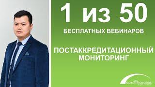Вебинар по постаккредитационному мониторингу