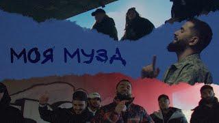 JANAGA —  Моя Муза (Official Music Video)