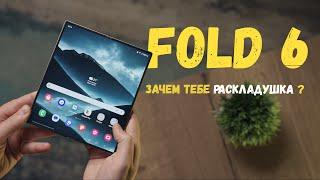 Samsung Galaxy Fold 6 - зачем тебе раскладушка ?