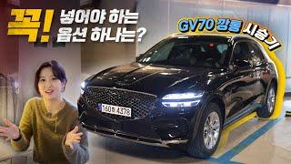 제네시스 GV70 깡통 기본 옵션! 과연 충분한가? 부산 여행기 2편, 제네시스 GV70 깡통 옵션 읽어드립니다.