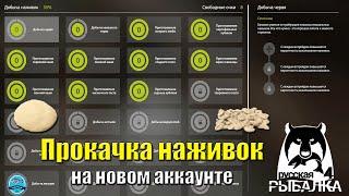 Прокачка наживок на новом аккаунте в 2022 году - Русская Рыбалка 4