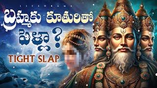 Did Brahma Marry His Daughter? - Siva Puranam Story - Lifeorama Telugu