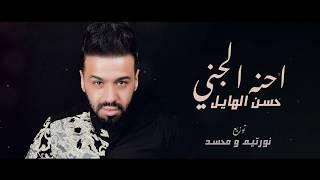 حسن الهايل - احنه الجني (حصريا ) | 2019 | Hassan Al Hayel - Ahnah Aljaniy