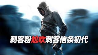 看刺客粉尬吹【刺客信条初代】 期待重制版   [Assassin creed 1 review]