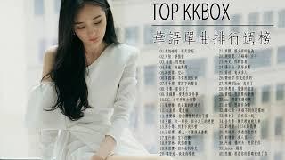 2020 - 01月 KKBOX 華語單曲排行週榜 (01/08更新) KKBOX 行週榜  KKBOX 2020 華語流行歌曲100首  2020 kkbox 排行