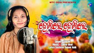 Holire Holire // ହୋଲିରେ ହୋଲିରେ // New Holi Song // Dola Radhakrishna Song // Sibani // MTC Odia