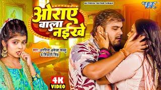 #Video | ओराए वाला नइखे | #Arvind Akela Kallu | #Shivani Singh | Astha Singh | #Bhojpuri Song 2024