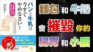 求你了‼️千萬不要再吃麵包和牛奶了【會摧毀你的腸胃和小腦】零麩質蛋白，零酪蛋白，零乳糖，無麩質飲食更健康｜FOX面書讀導讀 #031