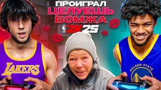 ПРОИГРАЛ В NBA 2K25 - ЦЕЛУЕШЬ БОМЖА / ГУФ vs АМИР