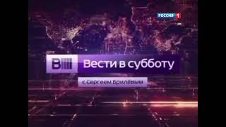 Заставка "Вести в субботу" с Сергеем Брилёвым (Россия 1/Россия 24, 2014-2015)