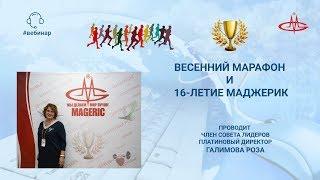 Галимова Роза. Весенний марафон и 16-летие Маджерик.