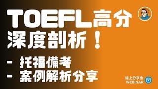 打造 TOEFL 高分｜托福備考＆考情，ETS 官方代表＆黃立老師深度剖析！