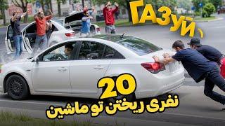 برای اولین بار یک دوربین مخفی تو 3 کشور روسیه وارمنستان و ایران _ روس ها قاطی ان